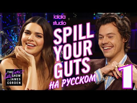 Видео: Гарри Стайлс и Кендалл Дженнер: шоу Джеймса Кордена Spill Your Guts (ЧАСТЬ 1)