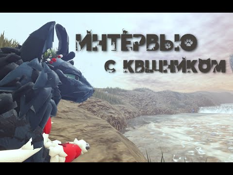 Видео: ИНТЕРВЬЮ С КВШНИКОМ !
