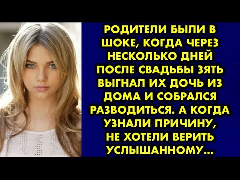 Видео: Родители были в шоке когда через несколько дней после свадьбы зять выгнал их дочь из дома и собрался