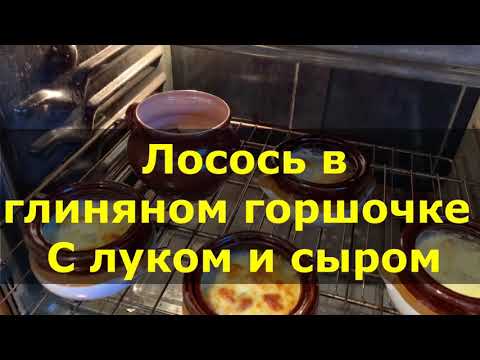 Видео: Такого вы ещё не пробовали! Лосось запечённый в горшочке!