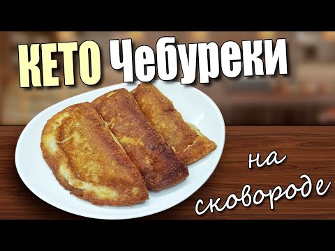 Видео: Рецепт кето чебуреков с мясом на сковороде