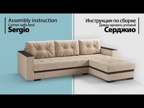 Видео: Инструкция по сборке. Диван-кровать угловой Серджио