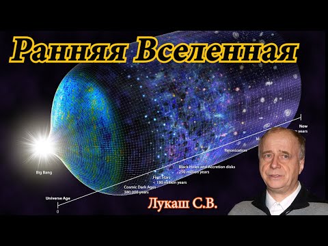 Видео: Лукаш С.В. Ранняя Вселенная