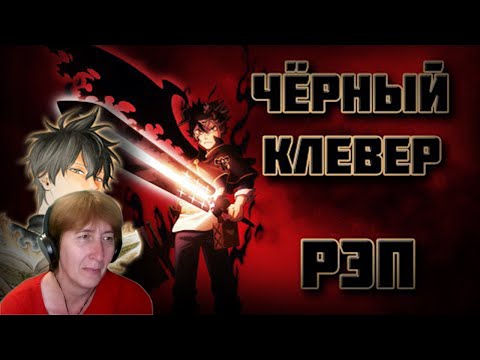 Видео: БАБУШКА СМОТРИТ WarVoid - Чёрный клевер (Рэп) // Реакция на WarVoid