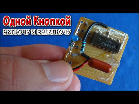 Видео: Удивительное Изобретение 😁 ИМПУЛЬСНОЕ РЕЛЕ на микросхеме K155ЛA3  СУПЕР ПРОСТО