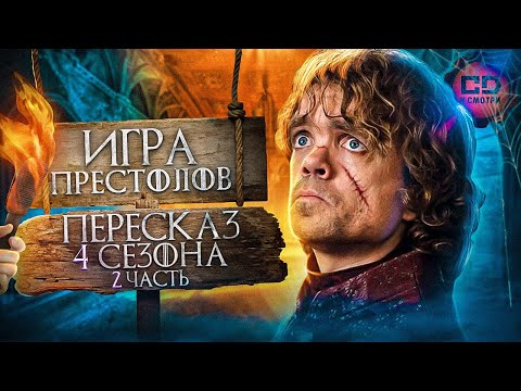Видео: ДЕТАЛЬНЫЙ ОБЗОР "ИГРА ПРЕСТОЛОВ" (4 сезон 6-10 эпизоды)
