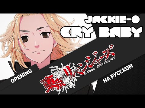 Видео: Токийские мстители опенинг [Cry Baby] (Русский кавер от Jackie-O)