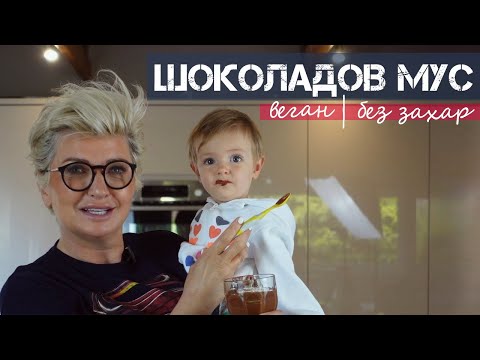 Видео: Шоколадов Мус - Веган Десерт (БЕЗ захар)