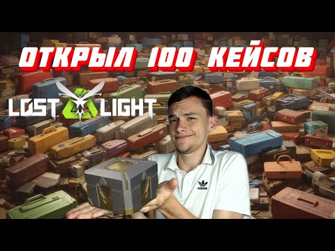 Видео: НЕРЕАЛЬНЫЙ ОКУП! ОТКРЫЛ 100 КЕЙСОВ В Lost Light!!