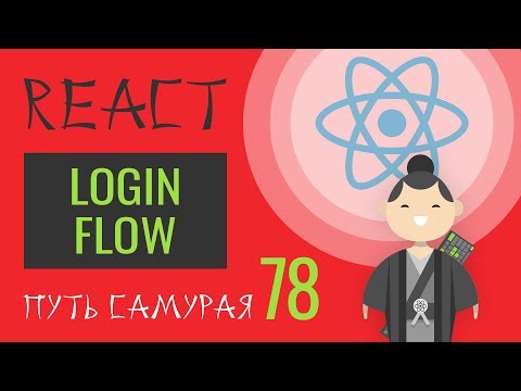 Видео: 78 - React JS - login и logout api