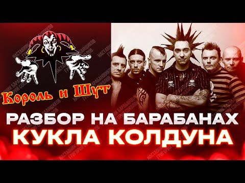 Видео: Король И Шут - Кукла Колдуна (разбор на барабанах)