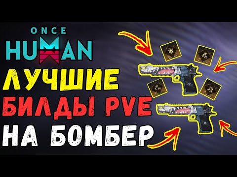 Видео: DE.50 JAWS BOMBER ГАЙД - ЛУЧШИЕ PVE БИЛДЫ! ОДНО ИЗ ЛУЧШИХ ОРУЖИЙ ДЛЯ НОВИЧКА В ONCE HUMAN.