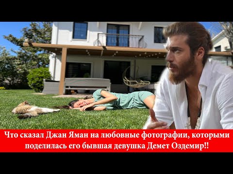 Видео: Что сказал Джан Яман на любовные фотографии, которыми поделилась его бывшая девушка Демет Оздемир!!