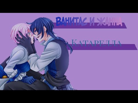 Видео: Ванитас и Жанна — кантарелла