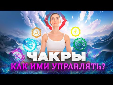 Видео: Раскройте секреты чакр и энергетических каналов! Таинственная Сила Косицы намерения!