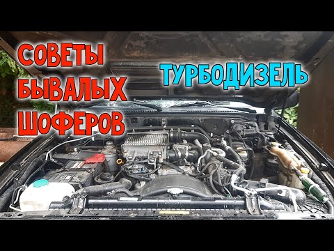 Видео: ТОП 6 как продлить жизнь ТУРБО ДИЗЕЛЯ, советы бывалых шоферов!