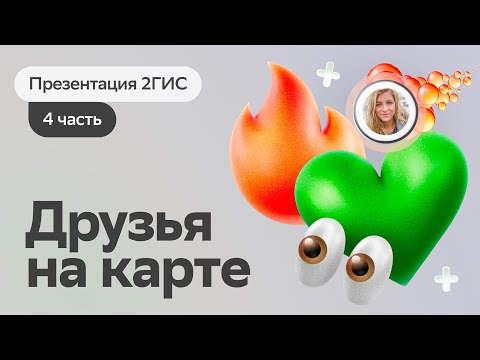 Видео: Больше чем карты // Презентация 2ГИС // Часть 4: Друзья на карте