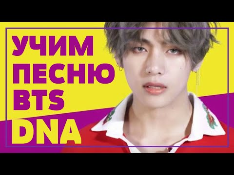 Видео: Учим песню BTS - 'DNA' | Кириллизация