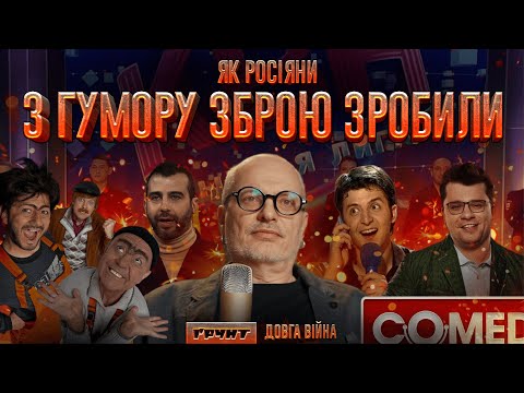 Видео: КВН, Comedy Club, Зеленський, Задорнов, Ургант // ДОВГА ВІЙНА: Частина 8 // Олексій Ковжун