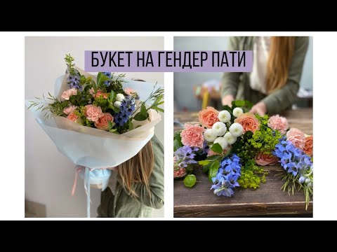 Видео: БУКЕТ НА ГЕНДЕР ПАТИ/ УПАКОВКА БУКЕТА НА 120 р