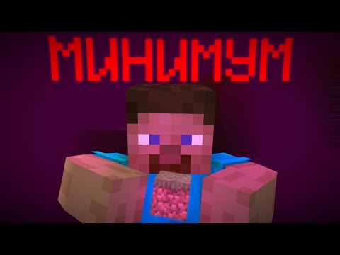 Видео: КАКОВ МИНИМУМ ДЛЯ МАЙНКРАФТА?