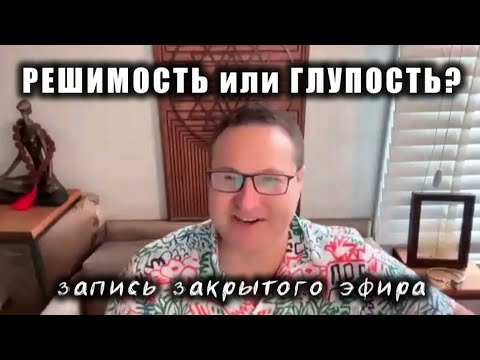 Видео: Решимость и глупость.  Как не потерять веру в себя, если результат не совпадает с принятым решением?