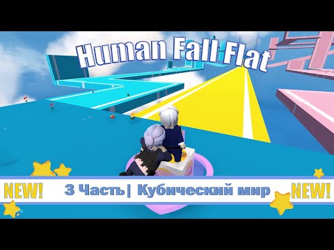 Видео: 3 Часть| Кубический мир 🍒 Human Fall Flat