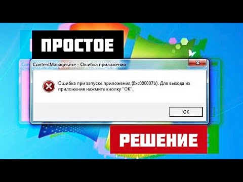 Видео: Ошибка при запуске программы или игры 0xc000007b ПРОСТОЕ РЕШЕНИЕ на компьютере на Windows 10