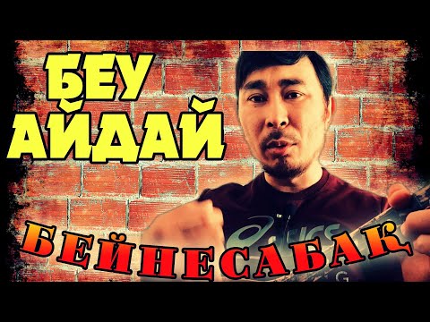 Видео: Беу айдай халық әні бейнесабақ | Беу айдай әнін домбырада үйрену