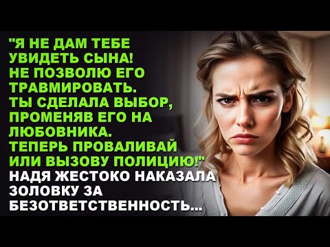 Видео: Я не дам тебе увидеть сына! Не позволю его травмировать. Ты сделала выбор, променяв его на любовника