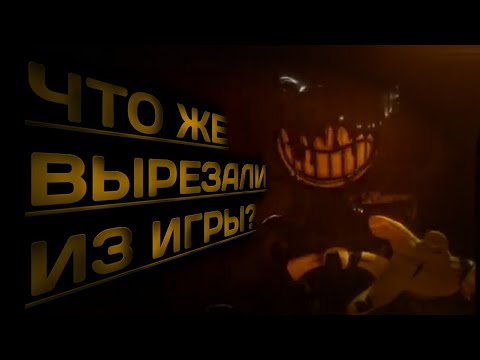 Видео: ВЫРЕЗАННЫЙ КОНТЕНТ BENDY AND THE INK MACHINE!