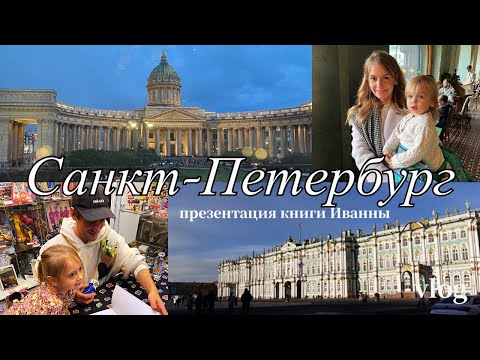 Видео: Питер с двумя детьми - музеи, рестораны, прогулки ✨