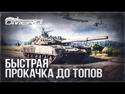 Видео: КАК БЫСТРО КАЧАТЬ ТЕХНИКУ в WAR THUNDER?