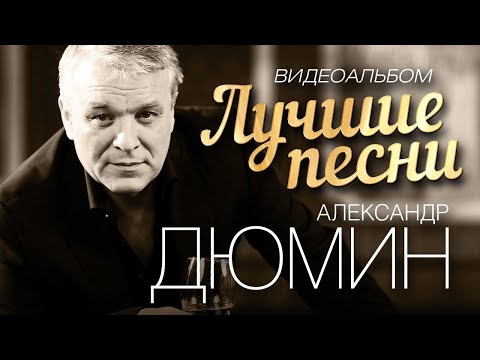 Видео: ЛУЧШИЕ ПЕСНИ. ВИДЕОКЛИПЫ. Александр Дюмин.