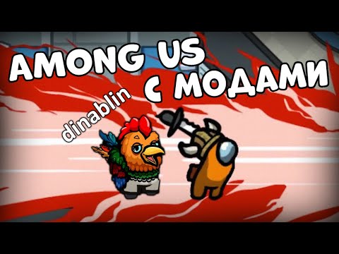 Видео: АМОНГ АС С ФРИКАМИ | МОКРИВСКИЙ МСТИТ ДИНЕ БЛИН | Кьюбайт, Финаргот, Жожо, Шадоукек, Екатзе, Бай Овл