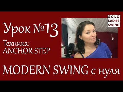 Видео: Урок №13 - Техника: ANCHOR STEP - Анкер Степ - Modern Swing с нуля - Solo Ladies Swing