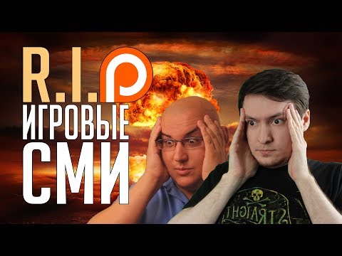 Видео: Игровые СМИ - всё? Что такое Patreon и почему он важен для независимых авторов.