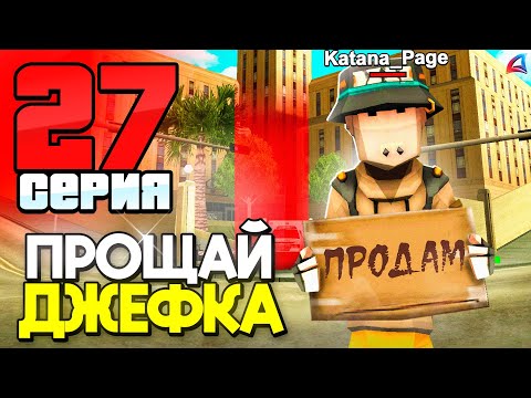 Видео: Пока Легенда! ПРОДАЮ Больницу Jefferson! 😭📛 ПУТЬ до 250 МЛРД на АРИЗОНА РП #27 (аризона рп)