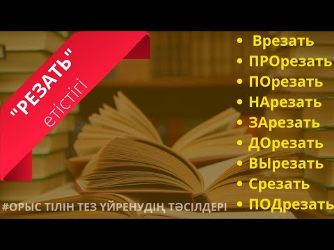 Видео: Орыс тілін үйрену. "Резать"етістігі+приставкалармен