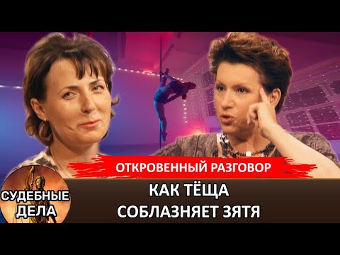 Видео: Как Теща соблазняет зятя! "Судебные дела с Еленой  Дмитриевой" "Откровенный Разговор"