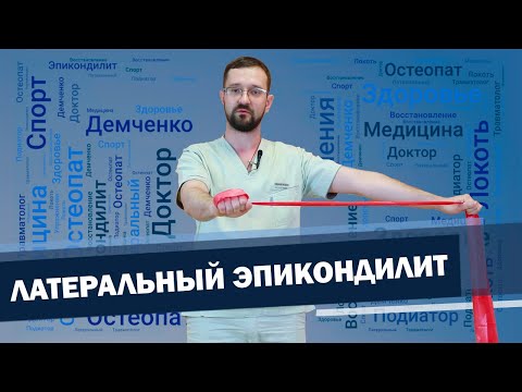 Видео: Боль в локте, эпикондилит упражнения при локте теннисиста. | Доктор Демченко