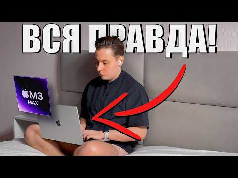 Видео: 1,5 года с MacBook Pro M3 Max… ДЕНЬГИ НА ВЕТЕР!
