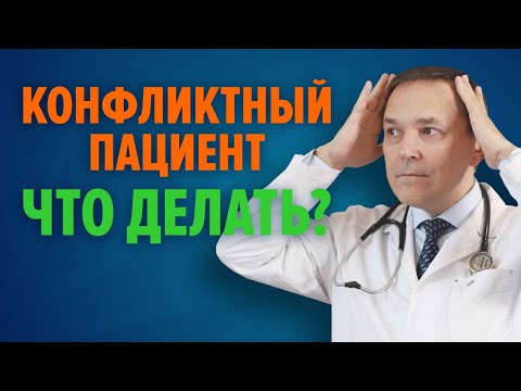 Видео: Конфликтный пациент... Что делать врачу?