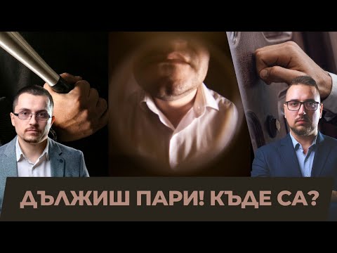 Видео: ИСТИНАТА ЗА КОЛЕКТОРСКИТЕ ФИРМИ |Aдвокатски подкаст епизод 16| Имам право