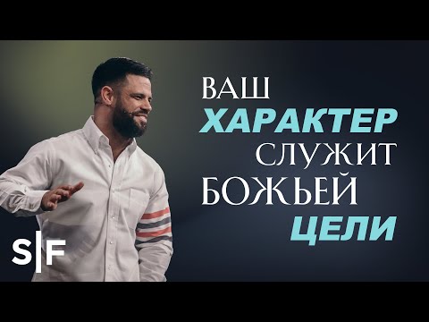 Видео: Ваш характер служит Божьей цели