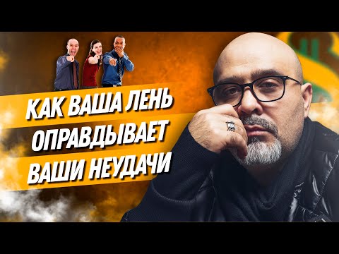 Видео: ДВИК | Как ваша лень оправдывает ваши неудачи | Профессиональное мастерство | Вашешников