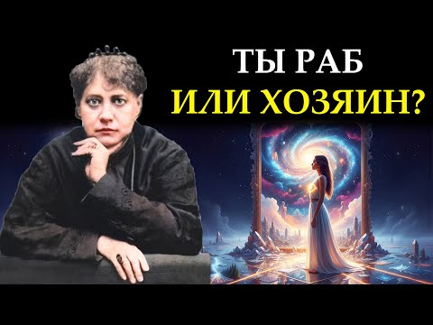 Видео: Техника "Зеркала Вселенной": Почему Мир это Лишь Ваше Отражение - Елена Блаватская