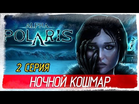 Видео: Alpha Polaris -2- НОЧНОЙ КОШМАР [Прохождение на русском]