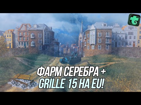 Видео: Обкатка Grille 15 на EU-сервере! | + Продолжаю фармить серебро! | Wot Blitz