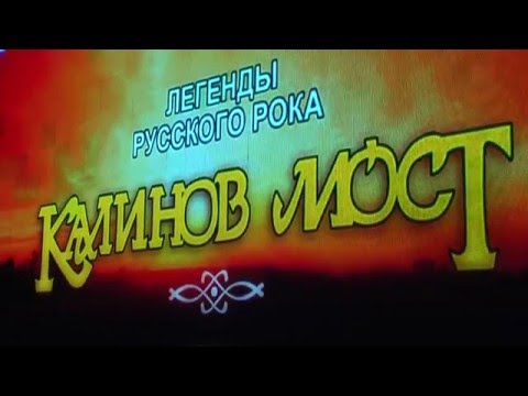 Видео: Калинов Мост. лучшее. 2015. Известия-Hall
